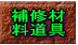 家具キズ補修 材料道具