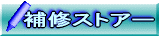 住宅家具キズ補修の補修ストア