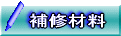 住宅家具キズ補修の補修セット