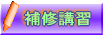 住宅家具キズ補修の講習