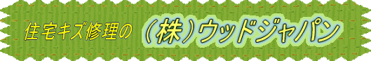 家具キズ補修のウッドジャパン